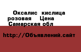 Оксалис (кислица розовая) › Цена ­ 150 - Самарская обл.  »    